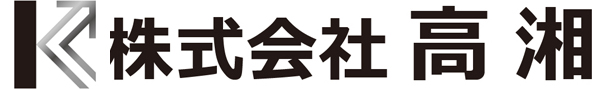 株式会社高湘（こうしょう）